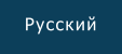 Русский