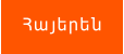 Հայերեն